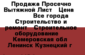 Продажа Просечно-Вытяжной Лист › Цена ­ 26 000 - Все города Строительство и ремонт » Строительное оборудование   . Кемеровская обл.,Ленинск-Кузнецкий г.